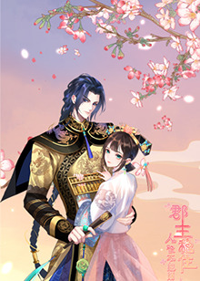 郡主穩(wěn)住，人設(shè)不能崩